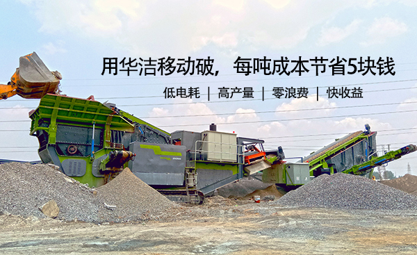 用華潔移動破，每噸成本節省